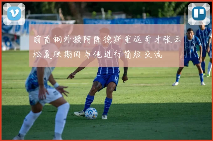 前首钢外援阿隆德斯重返奇才张云松夏联期间与他进行简短交流