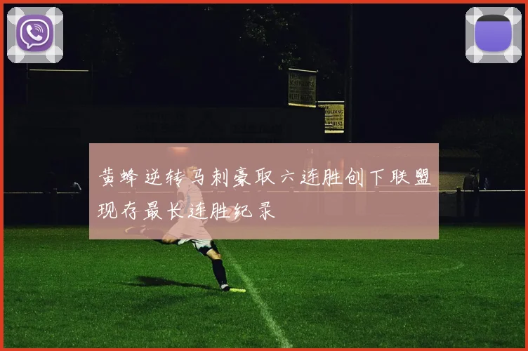 黄蜂逆转马刺豪取六连胜创下联盟现存最长连胜纪录
