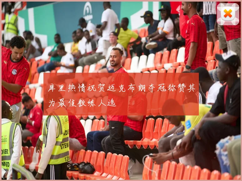 库里热情祝贺迈克布朗夺冠称赞其为最佳教练人选