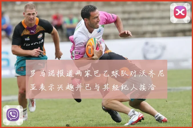 罗马诺报道两家巴乙球队对沃齐尼亚表示兴趣并已与其经纪人接洽