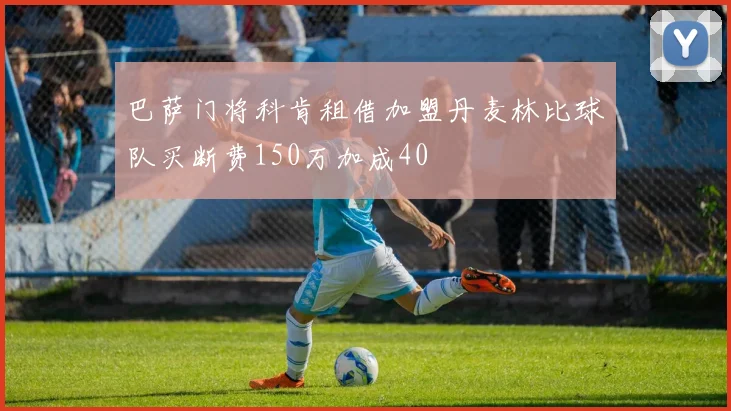巴萨门将科肯租借加盟丹麦林比球队买断费150万加成40
