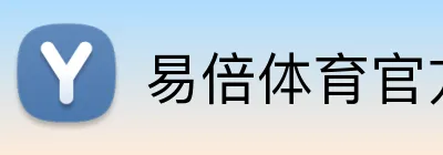 易倍体育官方平台 Logo